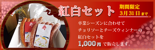 紅白セット　チョリソーとチーズウィンナーのセットを1000円で販売