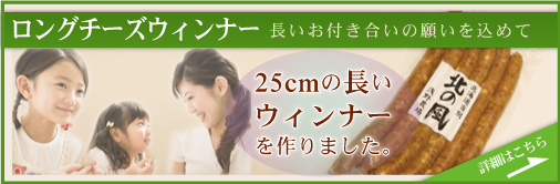 ロングウィンナー