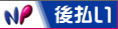 後払い