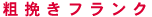 粗挽きフランク