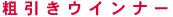 粗挽きウィンナー