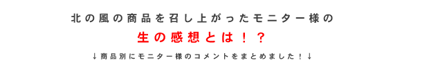 北の風の商品を召し上がったモニター様の生の感想とは！？商品別にモニター様のコメントをまとめました！