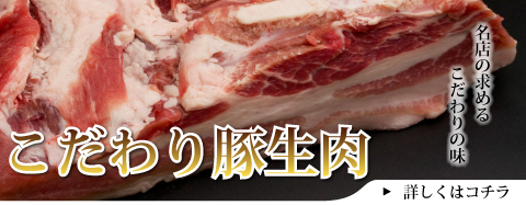 こだわり豚生肉