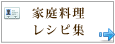 家庭料理レシピ集