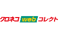 クロネコwebコレクト