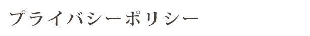 プライバシーポリシー