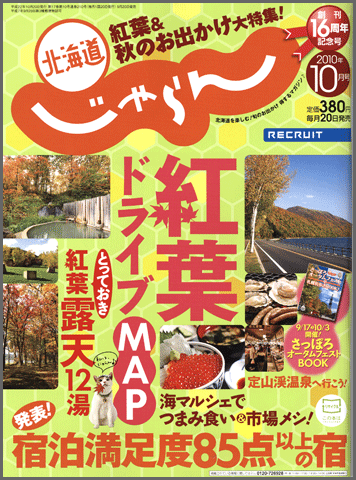 画像: 『北海道じゃらん　10月号』（リクルート）に掲載されました。